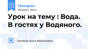 Урок на тему : Вода. В гостях у Водяного.