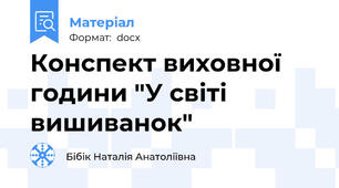 Конспект виховної години "У світі вишиванок"