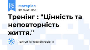 Тренінг : "Цінність та неповторність життя."