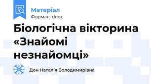 Біологічна вікторина «Знайомі незнайомці»