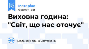 Виховна година: "Світ, що нас оточує"