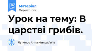 Урок на тему: В царстві грибів.