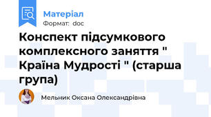 Конспект підсумкового комплексного заняття " Країна Мудрості " (старша група)