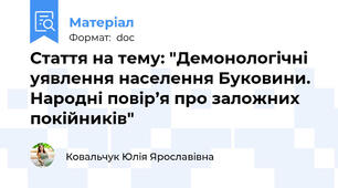 Стаття на тему: "Демонологічні уявлення населення Буковини.  Народні повір’я про заложних покійників"