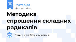 Методика спрощення складних радикалів