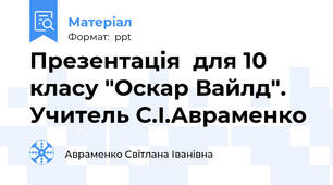 Презентація  для 10 класу "Оскар Вайлд". Учитель С.І.Авраменко