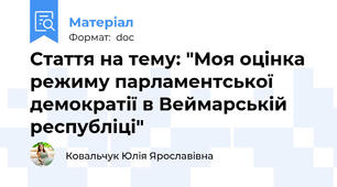 Стаття на тему: "Моя оцінка режиму парламентської демократії в Веймарській республіці"