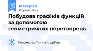 Побудова графіків функцій за допомогою геометричних перетворень