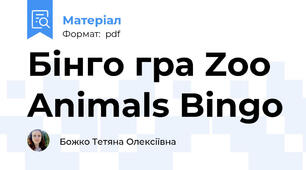 Бінго гра Zoo Animals Bingo
