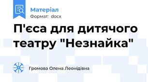 П'єса для дитячого театру "Незнайка"