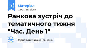 Ранкова зустріч до тематичного тижня "Час. День 1"