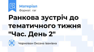 Ранкова зустріч до тематичного тижня "Час. День 2"