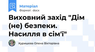 Виховний захід "Дім (не) безпеки. Насилля в сім'ї"