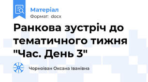 Ранкова зустріч до тематичного тижня "Час. День 3"