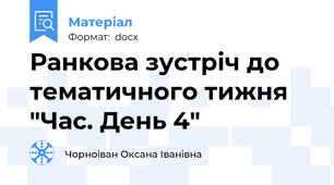 Ранкова зустріч до тематичного тижня "Час. День 4"