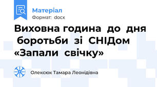 Виховна година  до  дня  боротьби  зі  СНІДом «Запали  свічку»