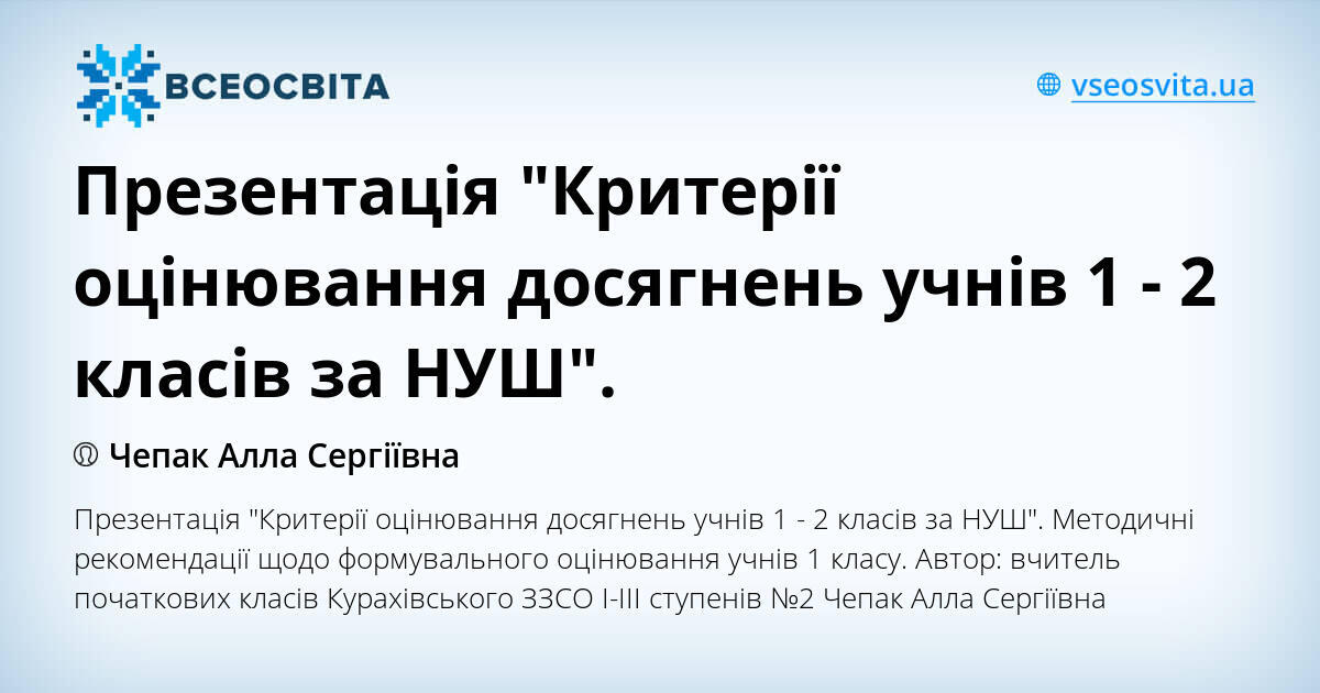 Презентація "Критерії оцінювання досягнень учнів 1 - 2 класів за НУШ ...
