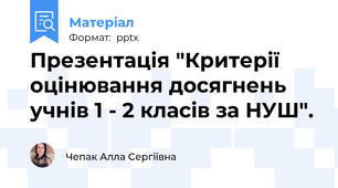 Презентація "Критерії оцінювання досягнень учнів 1 - 2 класів за НУШ".