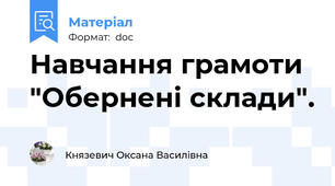 Навчання грамоти "Обернені склади".