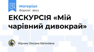 ЕКСКУРСІЯ «Мій чарівний дивокрай»
