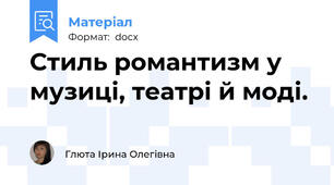 Стиль романтизм у музиці, театрі й моді.