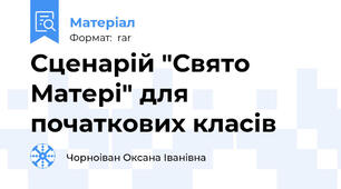 Сценарій "Свято Матері" для початкових класів