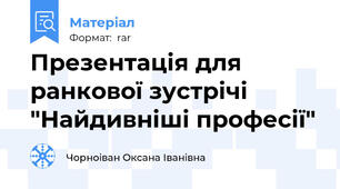 Презентація для ранкової зустрічі "Найдивніші професії"