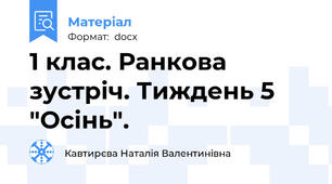 1 клас. Ранкова зустріч. Тиждень 5 "Осінь".