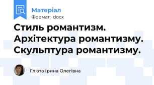 Стиль романтизм. Архітектура романтизму. Скульптура романтизму.