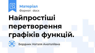 Найпростіші перетворення графіків функцій.