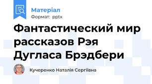 Фантастический мир рассказов Рэя Дугласа Брэдбери
