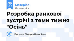 Розробка ранкової зустрічі з теми тижня "Осінь"
