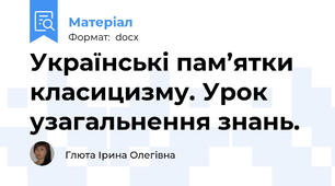Українські пам’ятки класицизму. Урок узагальнення знань.