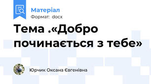 Тема .«Добро починається з тебе»