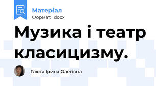 Музика і театр класицизму.
