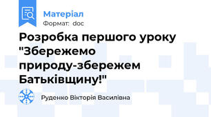 Розробка першого уроку "Збережемо природу-збережем Батьківщину!"