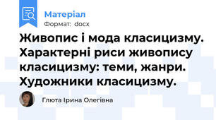 Живопис і мода класицизму. Характерні риси живопису класицизму: теми, жанри. Художники класицизму.