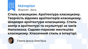 Стиль класицизм. Архітектура класицизму. Творчість відомих архітекторів класицизму. Шедеври архітектури класицизму. Стиль ампір в архітектурі та скульптурі за часів Наполеона. Садово-паркове мистецтво класицизму. Класичний стиль в інтер’єрі.