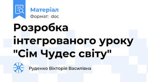 Розробка інтегрованого уроку "Сім Чудес світу"
