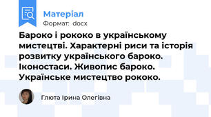 Бароко і рококо в українському мистецтві. Характерні риси та історія розвитку українського бароко. Іконостаси. Живопис бароко.  Українське мистецтво рококо.