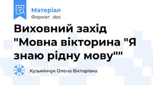 Виховний захід "Мовна вікторина "Я знаю рідну мову""