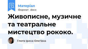 Живописне, музичне та театральне мистецтво рококо.