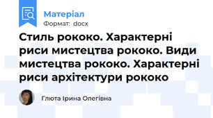 Стиль рококо. Характерні риси мистецтва рококо. Види мистецтва рококо. Характерні риси архітектури рококо