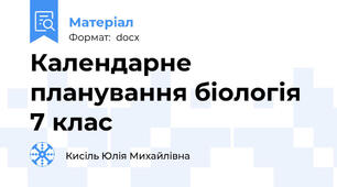 Календарне планування біологія 7 клас