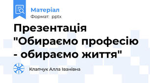 Презентація "Обираємо професію - обираємо життя"