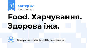 Food. Харчування. Здорова їжа.