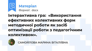 Інтерактивна гра:  «Використання ефективних колективних форм методичної роботи як засіб оптимізації роботи з педагогічним колективом».