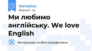 Ми любимо англійську. We love English