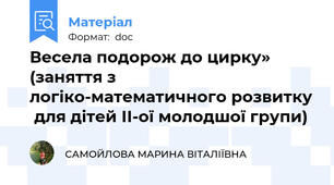 Весела подорож до цирку»  (заняття з логіко-математичного розвитку  для дітей ІІ-ої молодшої групи)