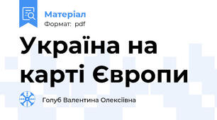 Україна на карті Європи